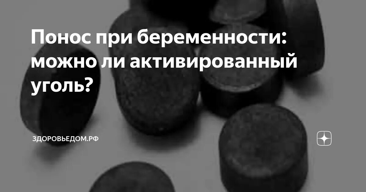 Сколько угля при поносе. Уголь при поносе. уголь при диарее. диарея активированный уголь.