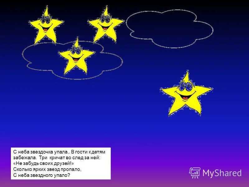 Зуролбко звёзд на небе. Сколько звёзд на небе стих. Сколько звездочек на небе. Сколько звёзд на небе можно увидеть. Сколько звездочек на небе.