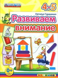 Развиваем внимание 4 5