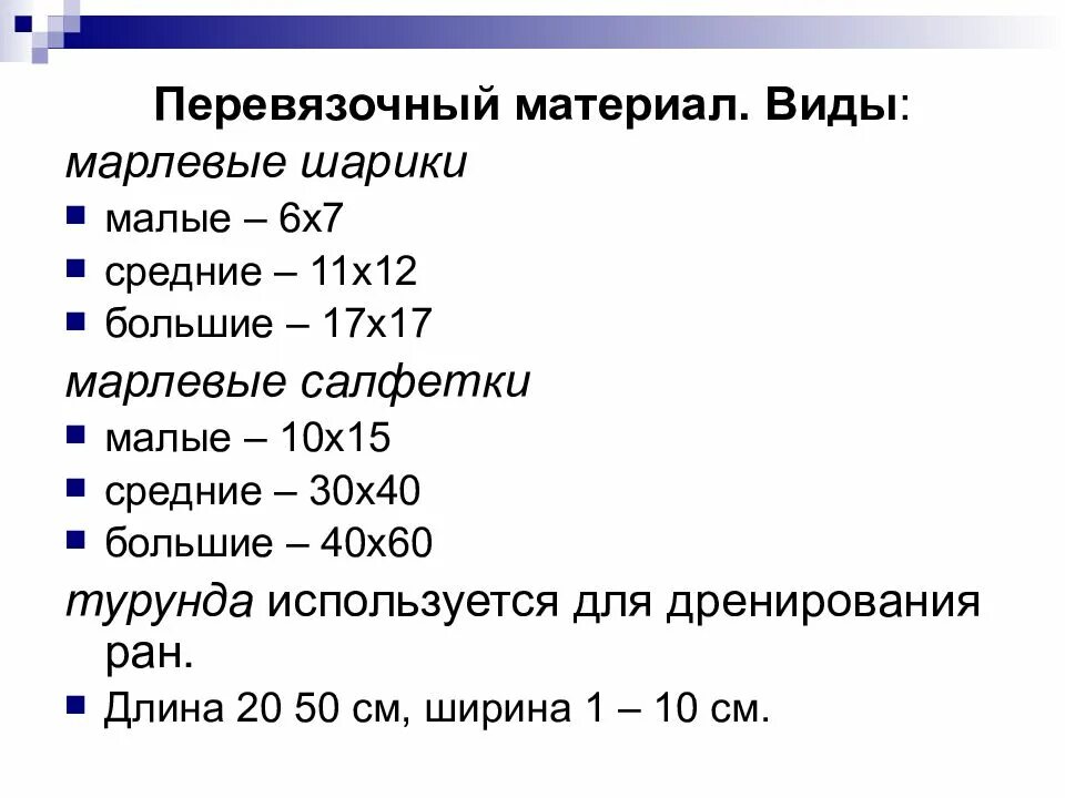 Виды перевязочного материала. Классификация перевязочных средств. Виды укладок перевязочного материала. Турунда 10-12.