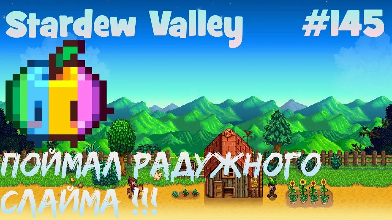 Радужный СЛАЙМ Stardew Valley. Stardew Valley Радужного СЛАЙМА. Stardew Valley Шахты. Радужный СЛИЗЕНЬ Stardew Valley. Стардью валлей слайм