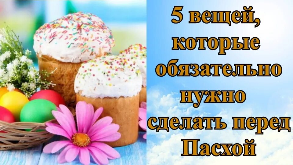 Что нужно делать перед пасхой. 5 Вещей которые обязательно нужно сделать перед Пасхой. Какого числа Пасха.