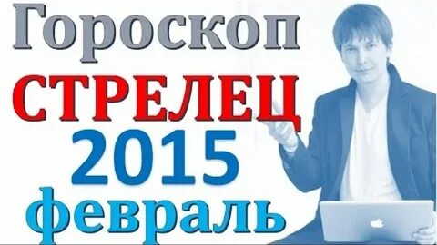 Стрелец прогноз на февраль