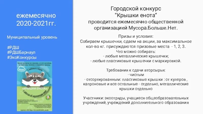 Экологическое направление РДШ. Крышки енота акция. Крышечки енота. Крышки енота Барнаул конкурс. Проводится ежемесячно