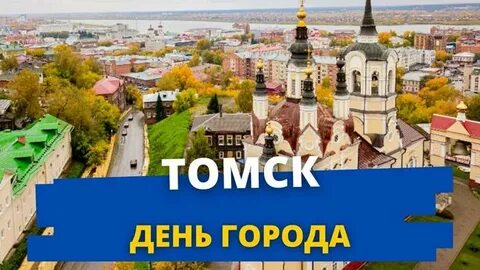 День г томска