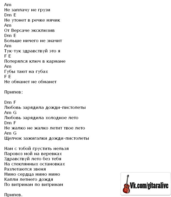 Твои губы аккорды. Дожди пистолеты текст. Звери дожди пистолеты текст. Дожди пистолеты аккорды. Текст песни звери дожди пистолеты.