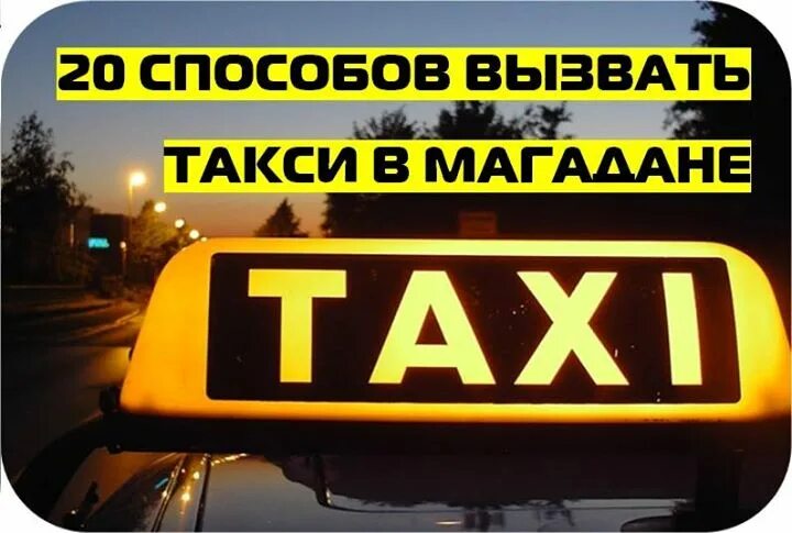 Такси Магадан. Номера такси в Магадане. Магаданские такси. Такси Магадан Сусуман.