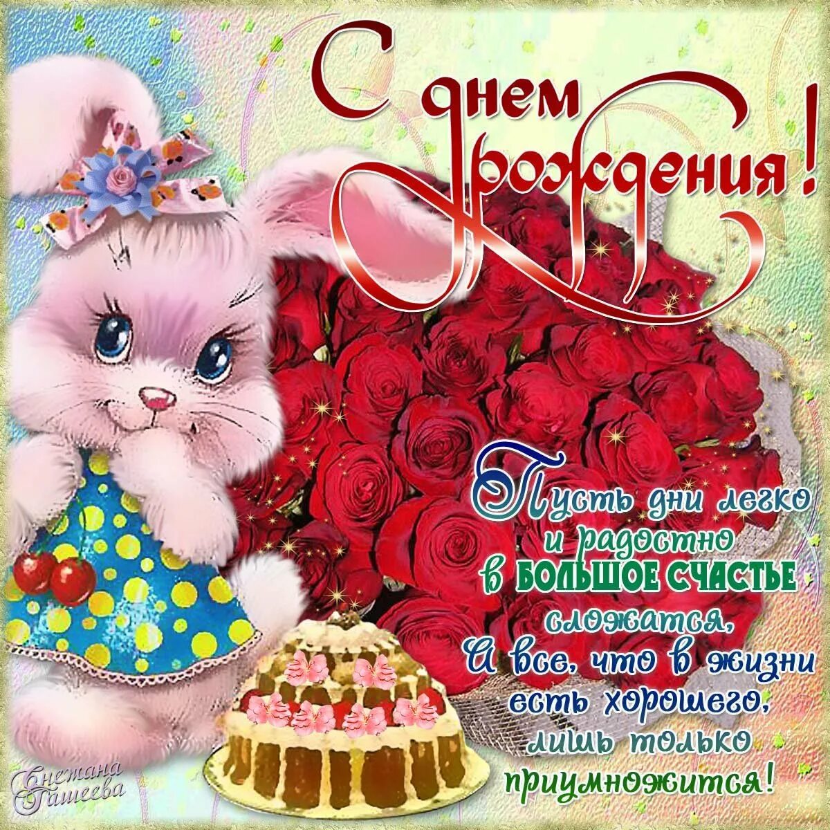 Поздравительные открытки с днем. С днём рождения девочке. Красивые поздравления с днем рождения. Поздравления с днём рождения девочке. Сдеем рождения девочке.