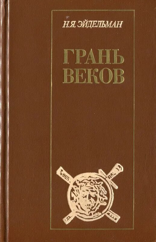 Грань веков натана эйдельмана. Эйдельман грань веков. Эйдельман грань веков. Эйдельман книги. Эйдельман грань веков.