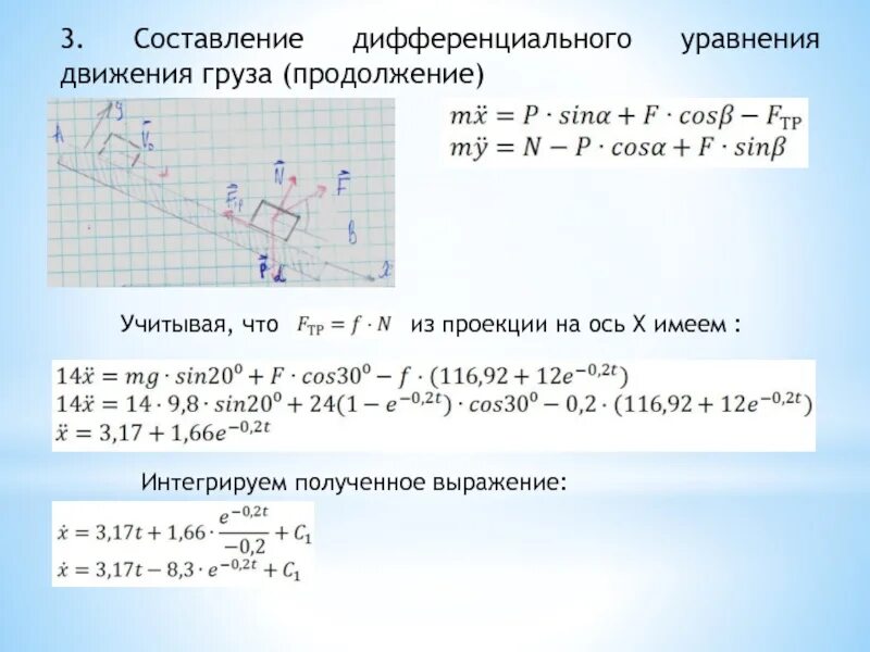 Уравнение движения груза. Уравнение движения в проекции на ось. Дифференциальное уравнение движения груза. Дифференциальные уравнения движения на оси. Уравнение движения x 3 t