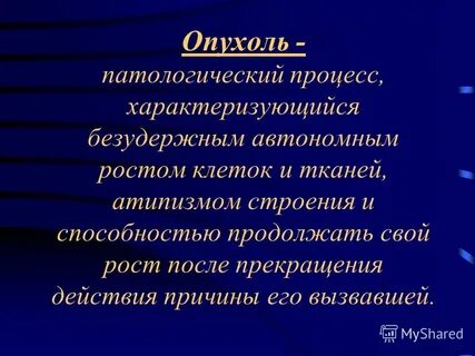 Опухоли патологическая