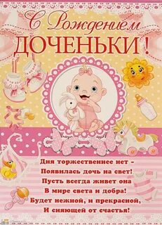 Дорогая с рождением дочки
