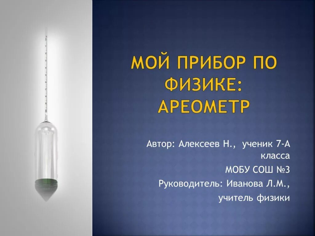 Ареометр презентация. Ареометр по физике. Ареометр физика 7 класс. Прибор для измерения плотности в физике.