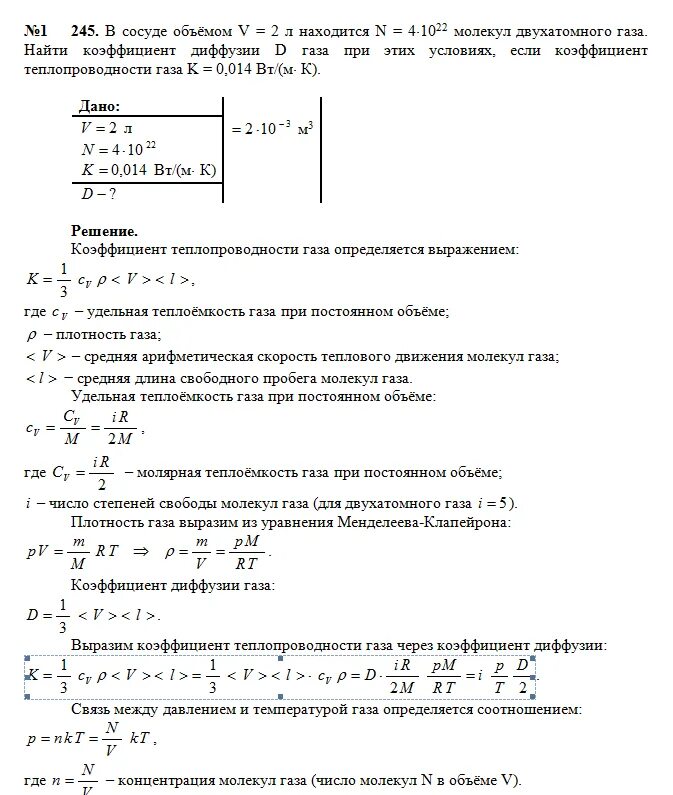 Число степеней двухатомного газа. Теплопроводность двухатомного газа. коэффициент для двухатомного газа. определить концентрацию молекул газа коэффициент теплопроводности. универсальная газовая постоянная для двухатомного газа.