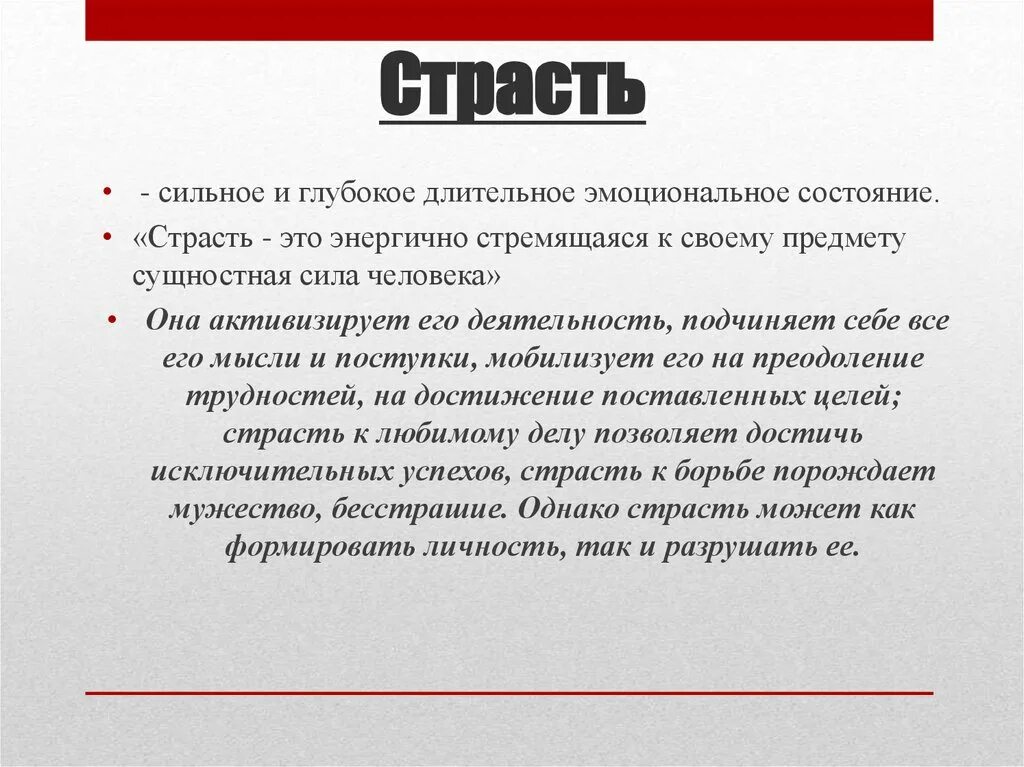 Страсть это в психологии определение. Пример страсти в психологии. Страсть это кратко. Страсть это в психологии кратко. Страстно как пишется