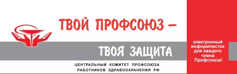 Профсоюз министерства здравоохранения. Профсоюз медицинских работников. Картинки профсоюз работников здравоохранения. Логотип профсоюза медработников. Эмблема профсоюза медицинских работников.