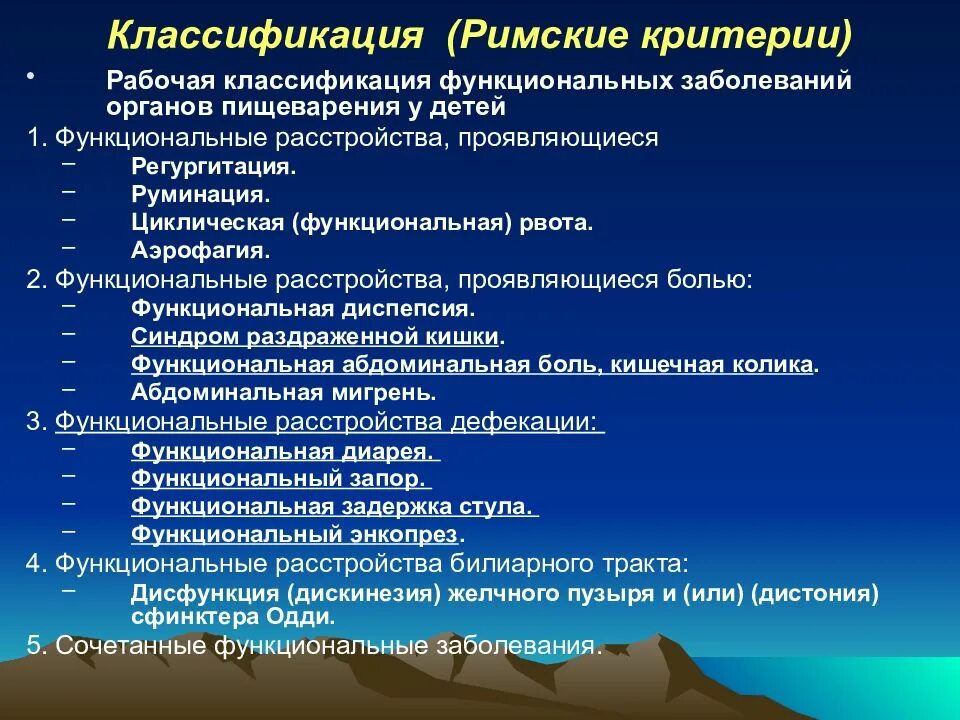 Функциональные заболевания у детей. Римские критерии функциональные расстройства. Классификация функциональных заболеваний кишечника у детей.. Классификация заболеваний органов пищеварения. Римские критерии функциональные расстройства у детей.