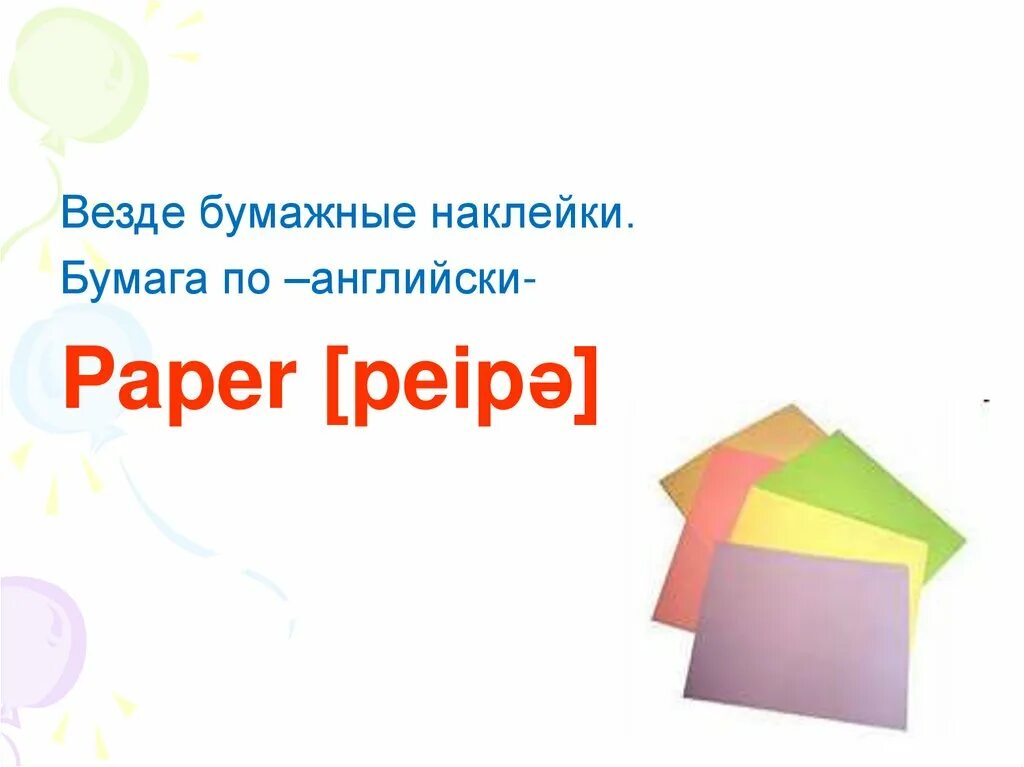 Бумага на английском языке. Бумага по английскому. Бумажки по английскому языку. Бумага по английски. 2 Класс. На английском paper.