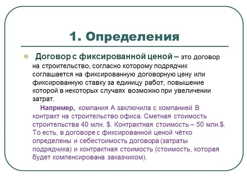Договор с фиксированной ценой. Контракт с фиксированной ценой. Договор строительства с фиксированной ценой. Твердая цена договора
