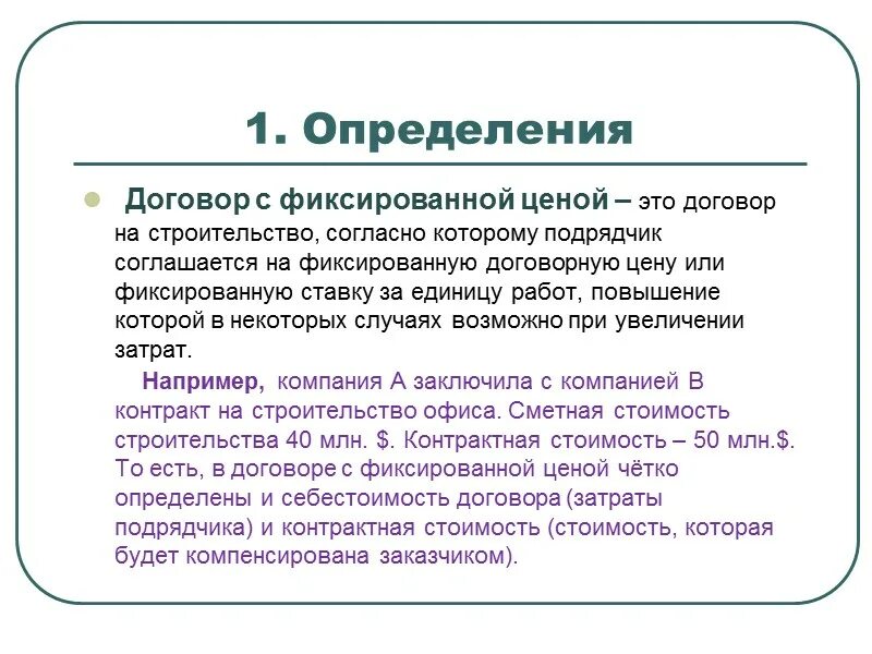 Для организации определенного в договоре. Договор с фиксированной ценой. Договор по фиксированной цене. Контракт с фиксированной ценой. Договор это определение.