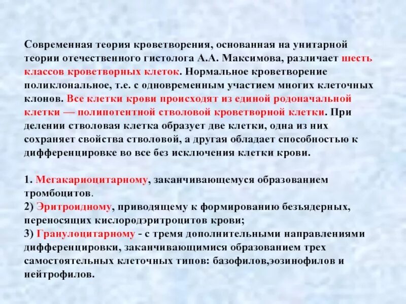Теория кроветворения гемопоэз. Черткову, а. Гемопоэз миелопоэз. Основные положения унитарной теории кроветворения. Современная теория кроветворения.