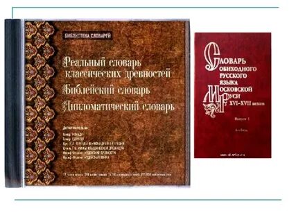 Словарь по старинке