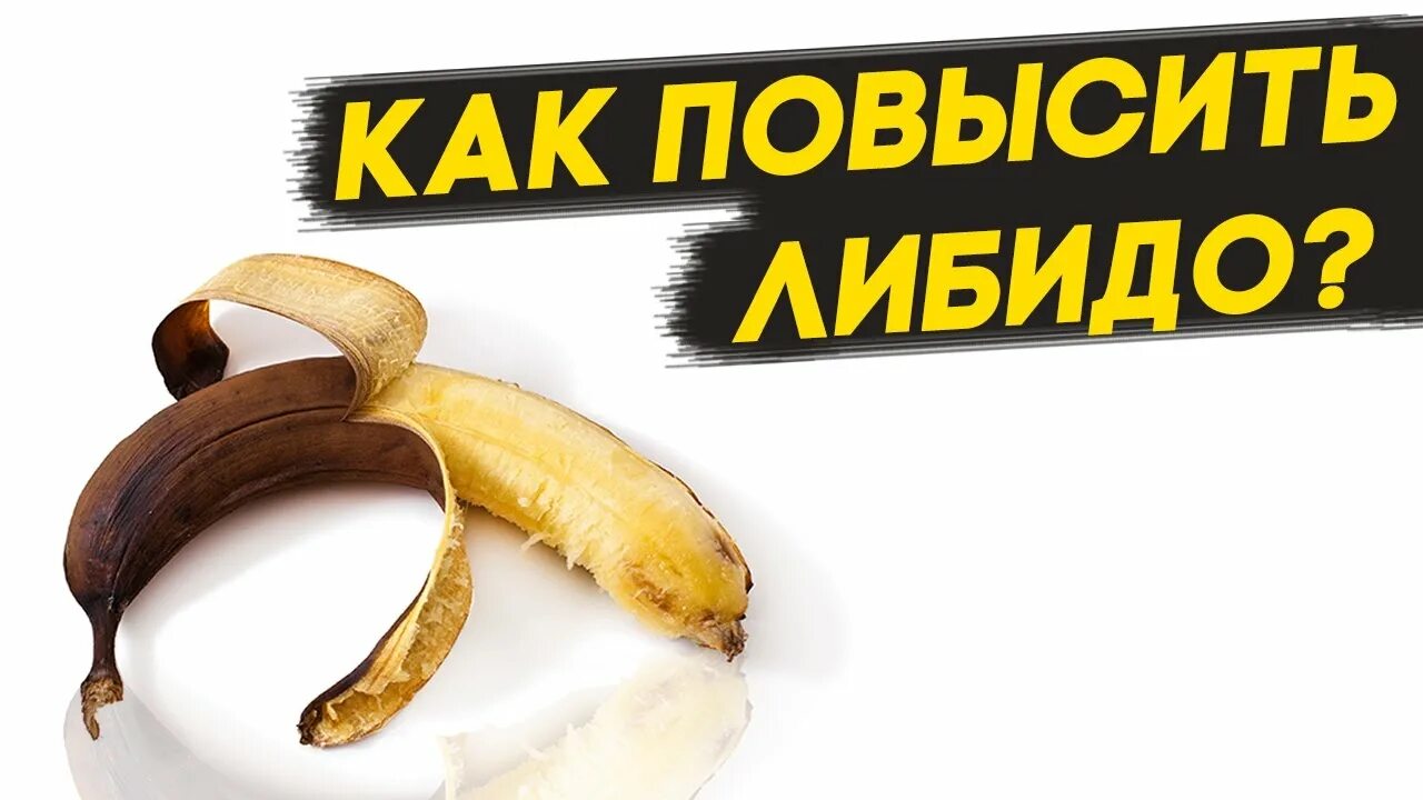 Либидо бывает. Повышение либидо. как поднять либидо. высокое либидо. либидо у мужчин.