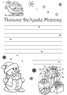 Рисунок на письмо деду морозу