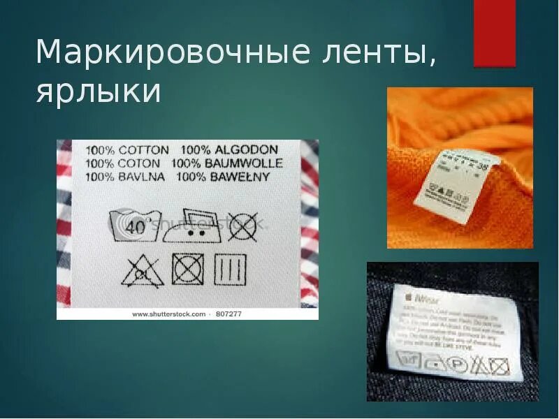 Ярлык содержит информацию. Маркировочный ярлык. бирки для одежды. ярлыки на одежде. маркировочный ярлык на одежде.