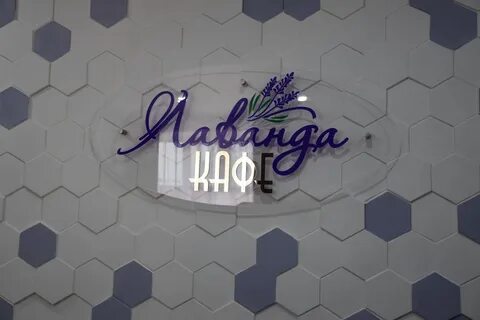 Кафе лаванда