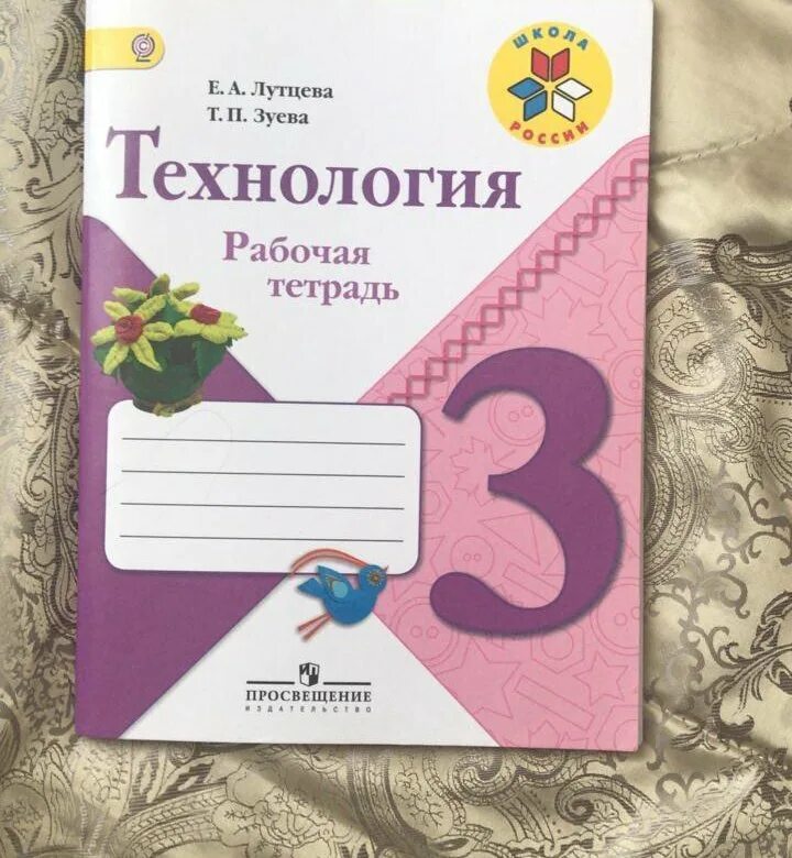 3 класс работа в тетради. Технология. 3 Класс. Рабочая тетрадь. Рабочая тетрадь по технологии 3 класс. Тетрадь по технологии 3 класс. Технология 3 кл рабочая тетрадь.