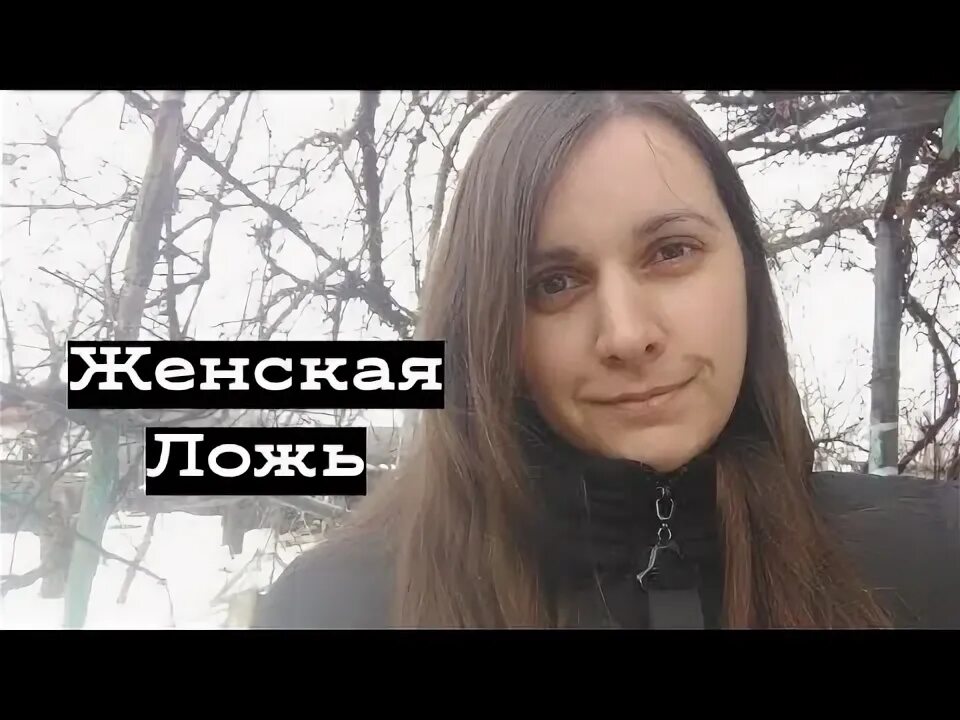 Все женщины врут. Трудно с нами женщинами врать нам нельзя все равно догадаемся правду. Все женщины врут. Почему мужчина врет женщине. Мужчины врут а женщины ревут.