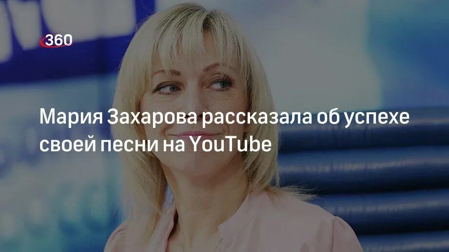 Песня захаровой в исполнении успенской слушать. Песня Марии Захаровой.