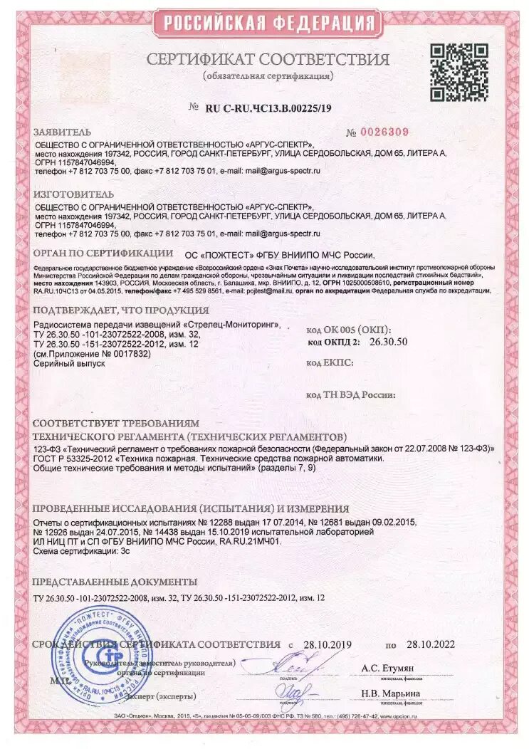 Стрелец мониторинг сертификат. Стрелец мониторинг паспорт на прибор. Сертификат вэрс пк 4. Лицензия на стрелец мониторинг. Ип 329 иолит.