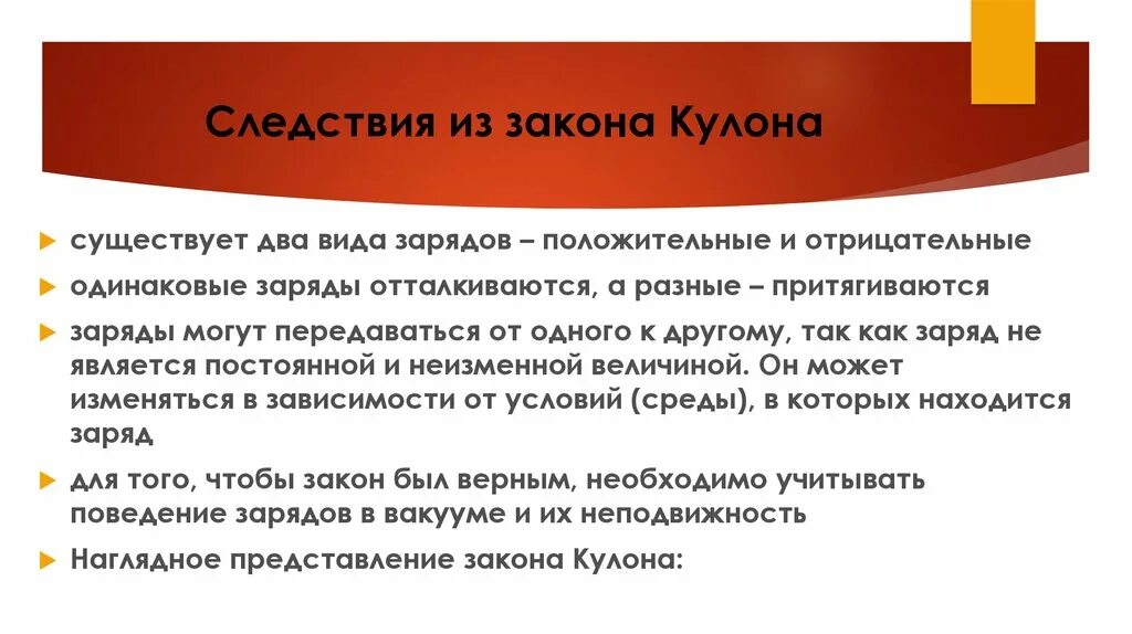 Какие заряды могут быть переданы телу. Следствия из закона кулона. Закон кулона следствия. Существуют заряды двух видов.