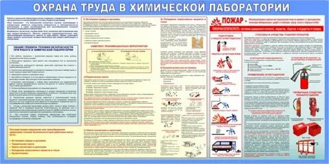 Охрана труда в лаборатории