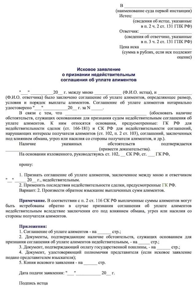 Образец искового заявления о признании соглашения недействительным. Исковое заявление о признании сделки недействительной. Формы соглашения об уплате алиментов заполненный. Заявление в суд о признании сделки недействительной. Иск о признании алиментов