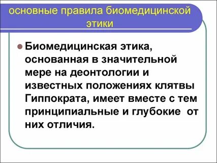 Биомедицинская этика