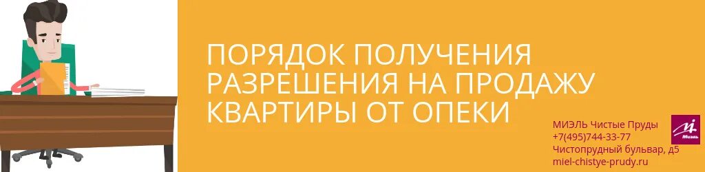Получить разрешение опеки на продажу. Разрешение опеки на продажу квартиры.