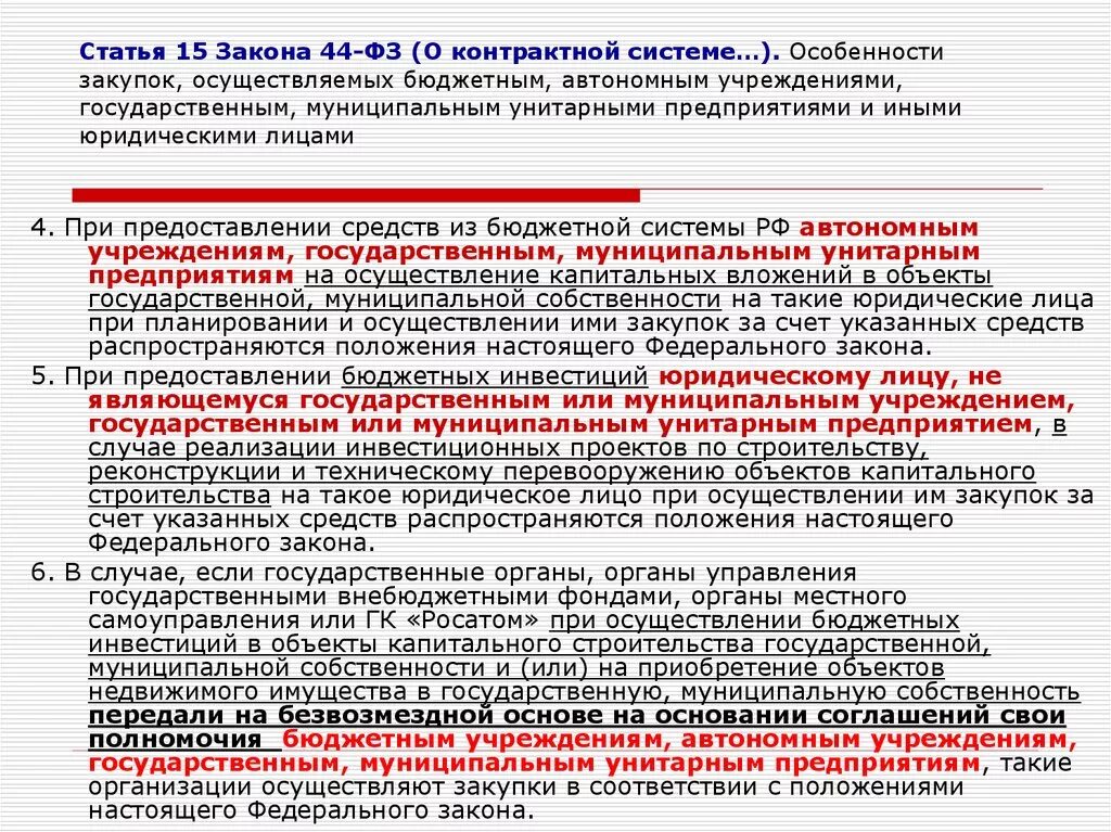 Особенности закупок автономные и бюджетные учреждения. Осуществления закупок автономными учреждениями. Особенности закупок осуществляемых бюджетным автономным учреждения. Особенности закупок автономных учреждений.