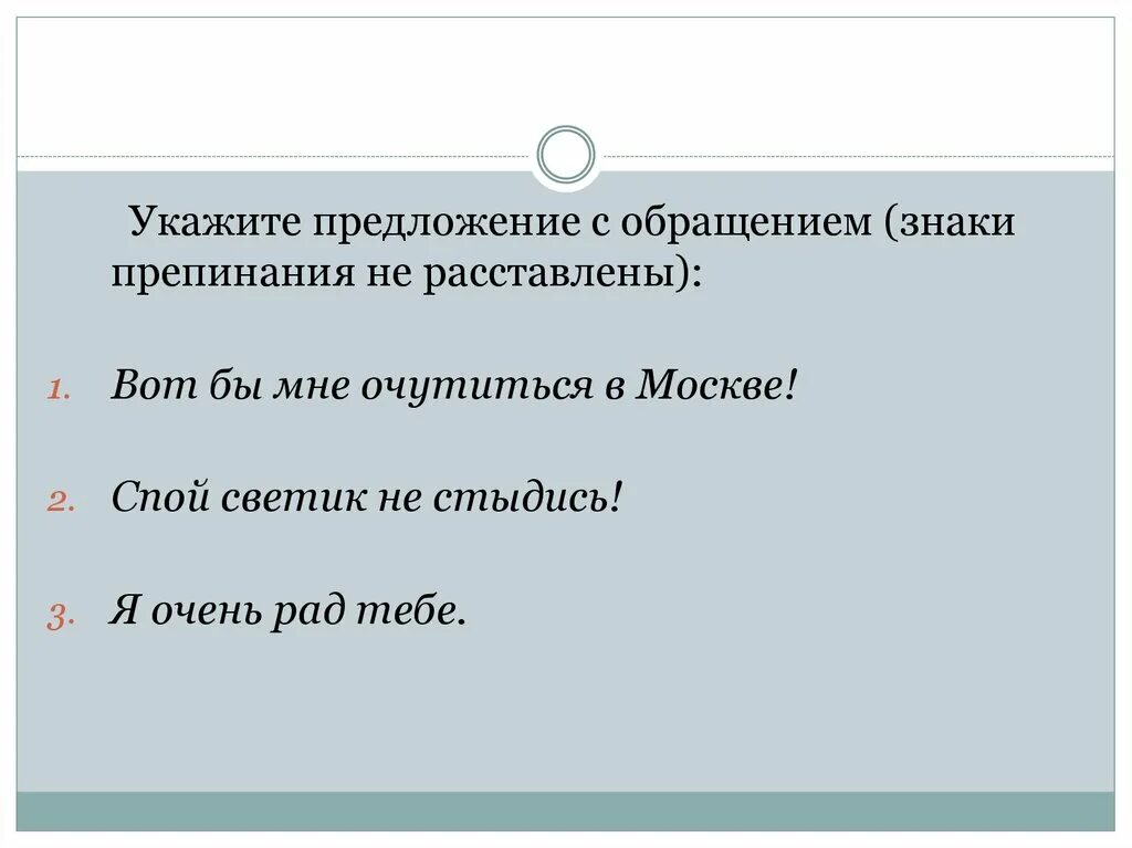 Светик не стыдись. Укажите предложение с обращением. Спой Светик не стыдись знаки препинания. Спой Светик не стыдись знаки. Схема предложения спой Светик не стыдись с обращением.