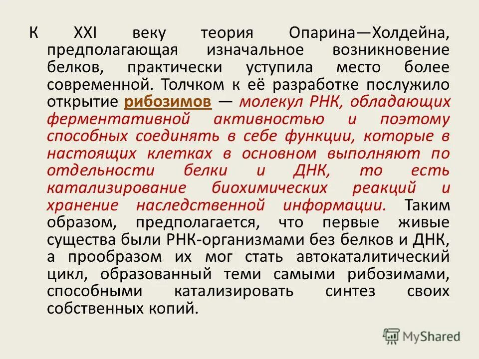 Гипотеза опарина холдейна этапы. Теория жизни Опарина. Теория преджизни Опарина Холдейна. Коацерватная теория Опарина и Холдейна.