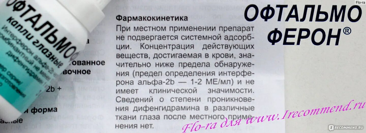 Можно ли капать офтальмоферон в нос. Офтальмоферон. офтальмоферон срок годности. офтальмоферон возраст. офтальмоферон глазные капли инструкция.