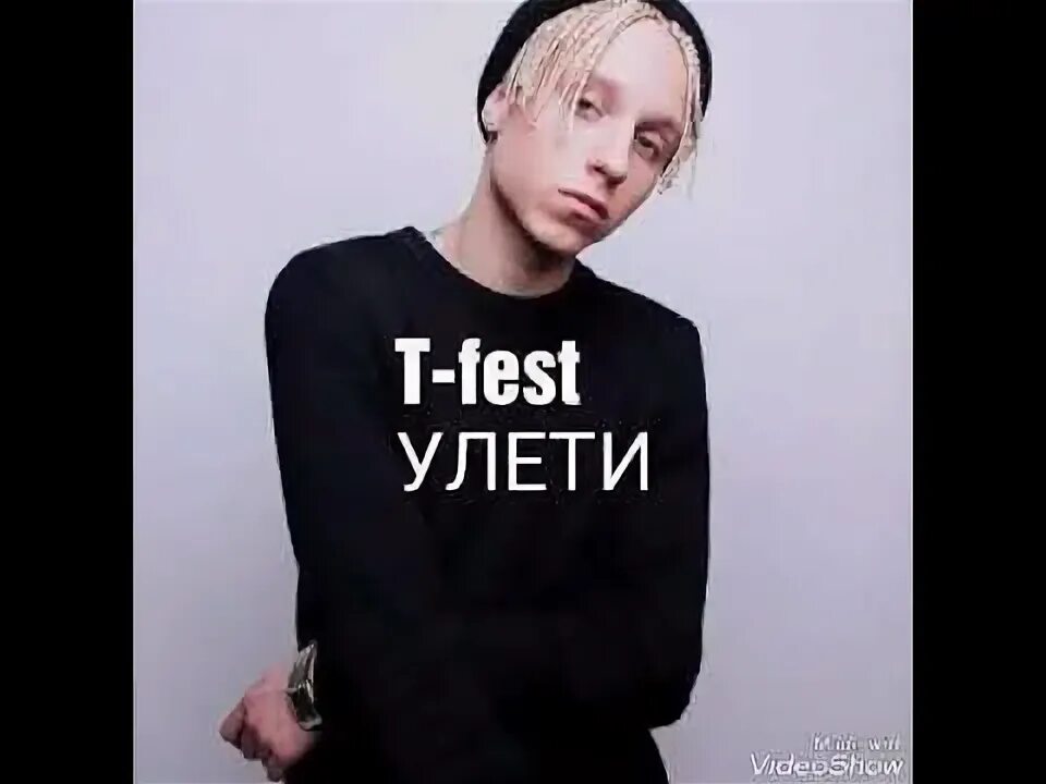 Т фест Улети. T Fest Улети. Т фест Улетай. Улети ти фест обложка. Песня полетели кто поет