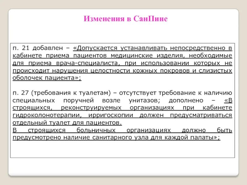 Что изменилось в санпине 2024 года. Кабинет приема врача.