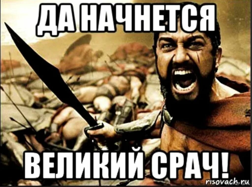 Где срач. Срач мем. да начнется срач мем. картинка да начнется срач. да начнется битва.