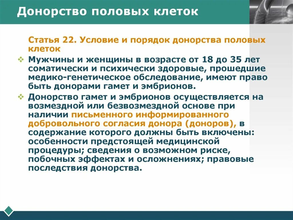 Доноры без согласия. Донорство половых клеток. Критерии донора половых клеток. Коммерциализация донорства репродуктивных клеток. Проблемы донации гамет.