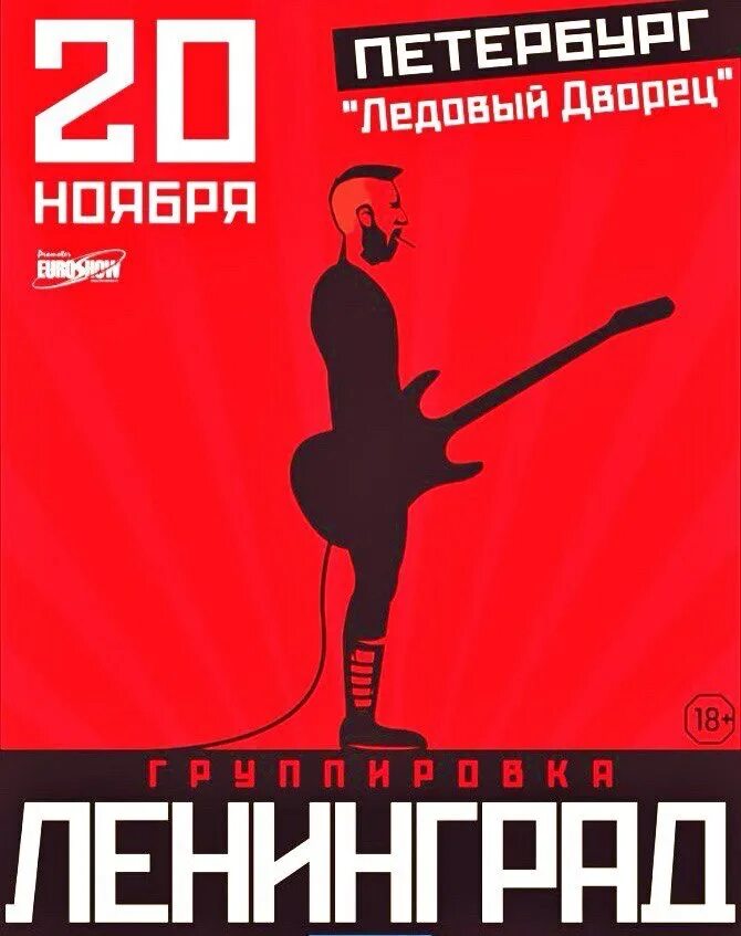 20 апреля концерт спб. Группа Ленинград. Плакат концерта. Афиша концерта. Афиша рок концерта.