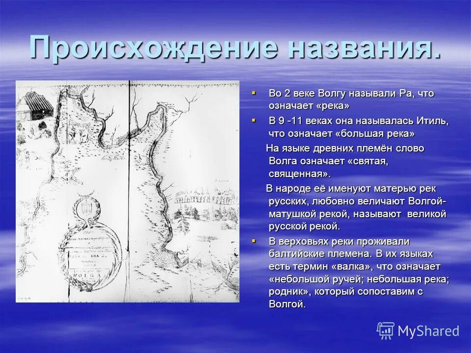 Происхождение названий года. Волга происхождение названия. Происхождение названия реки Волга. Возникновение названия реки Волга. Древнее название реки Волга.