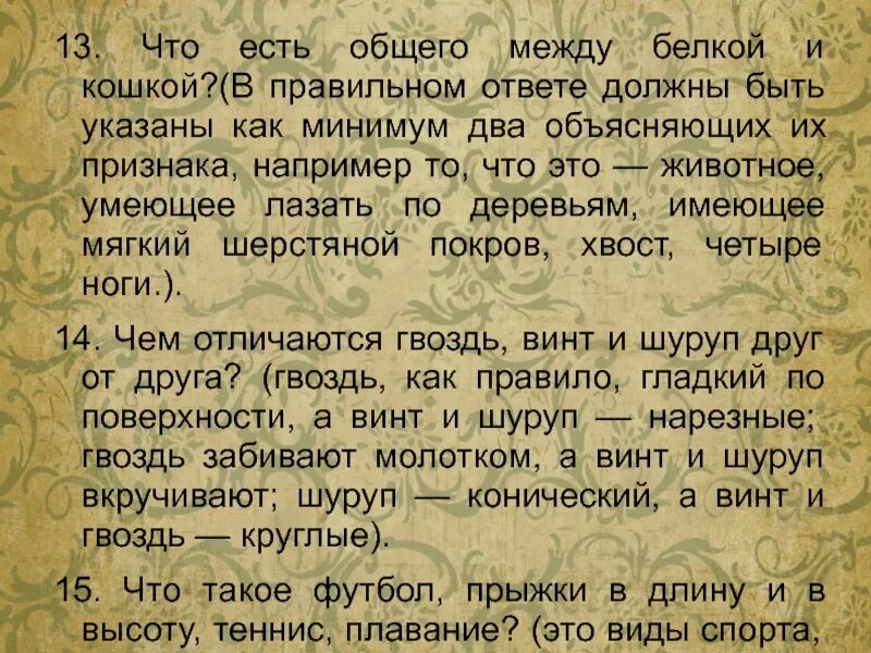 Что общего между женщиной. Вопросы что общего между. Что общего между. Кошка и белка что общего. Что общего между чем.